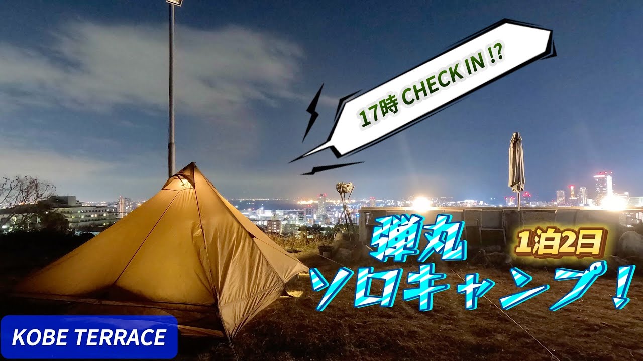【ソロキャンプ】神戸で弾丸キャンプ！(ワンティグリス テトラL)【KOBE TERRACE】