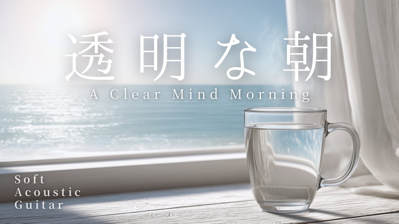 【癒し・作業用BGM】静かな時間、透明な朝｜Relaxing Guitar – 120min