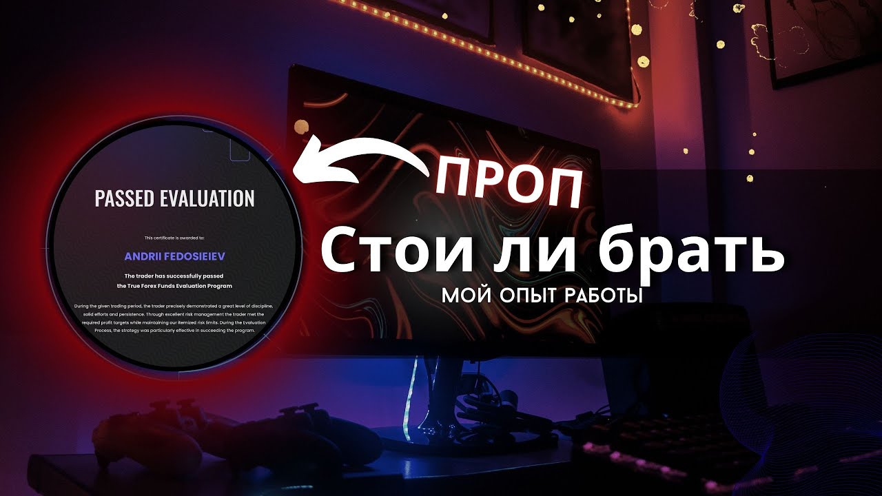СТОИТ ЛИ БРАТЬ ПРОП . ДЕНЬГИ В УПРАВЛЕНИЕ ЭТО РЕАЛЬНО. TFF / MFF / FTMO /