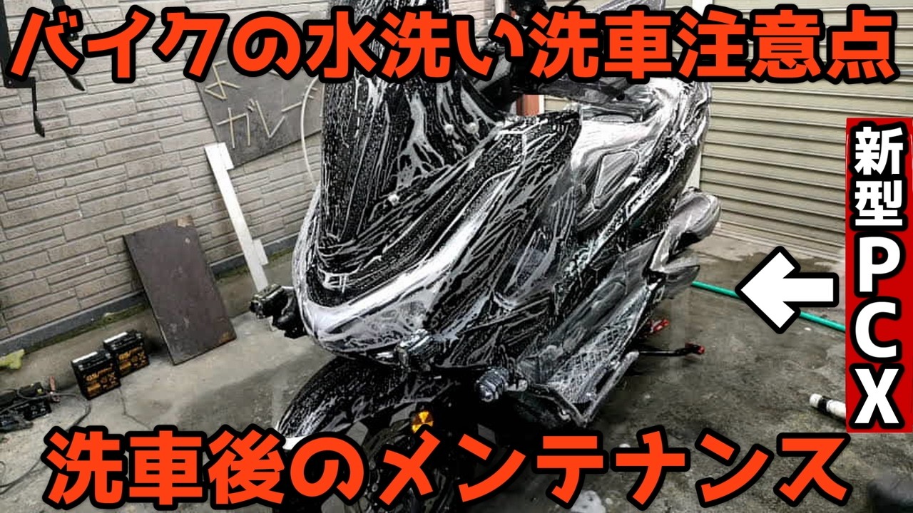 【PCX】汚れたバイクを洗いたい！バイクの水洗い洗車の注意点！メンテの仕方！