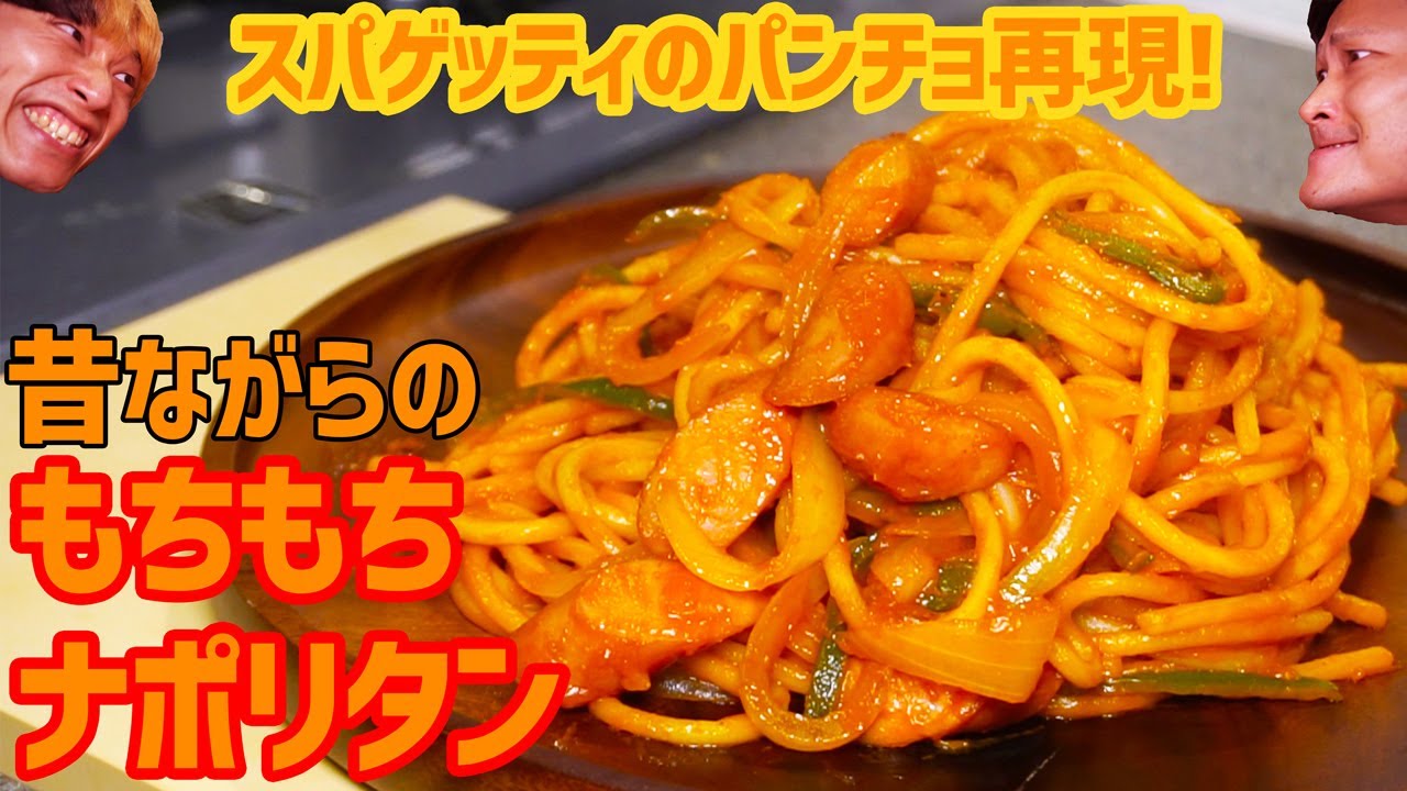 【パンチョ再現】極太麺で美味しい！モチモチ濃厚なナポリタンレシピ