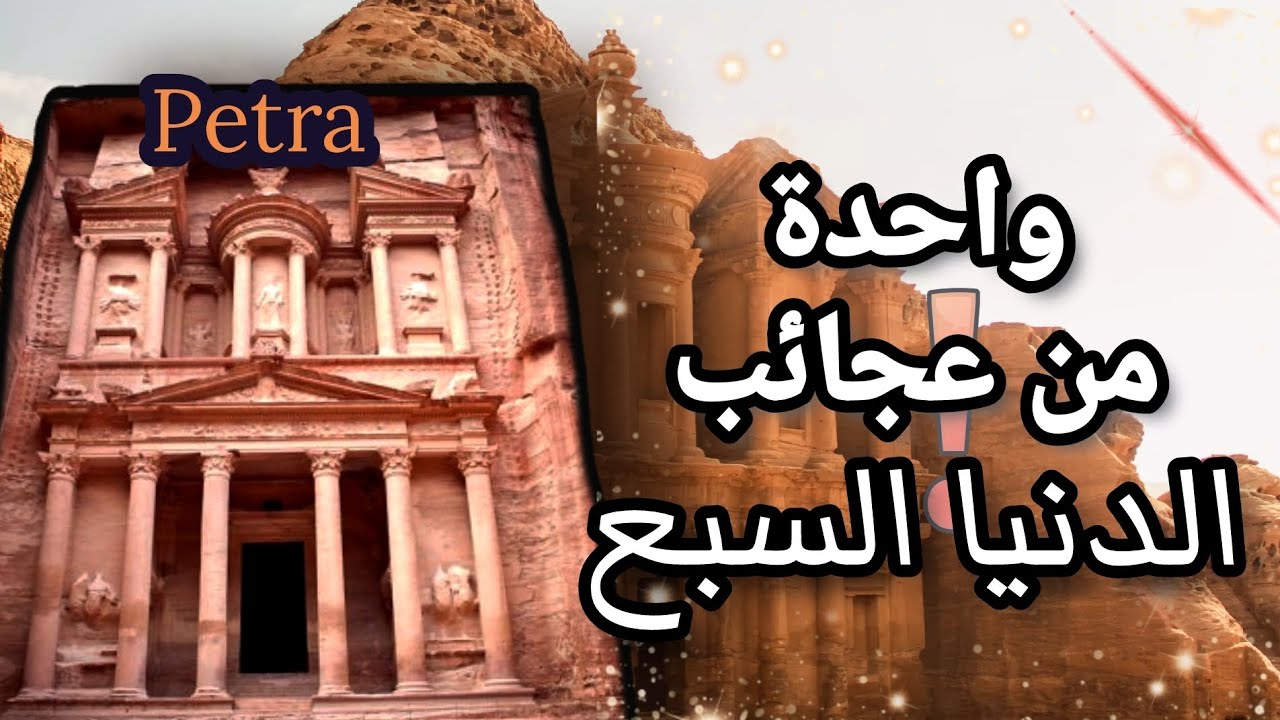 مدينة البتراء الأثرية في الأردن 🇯🇴 ، معلومات عن البتراء احد عجائب الدنيا السبع