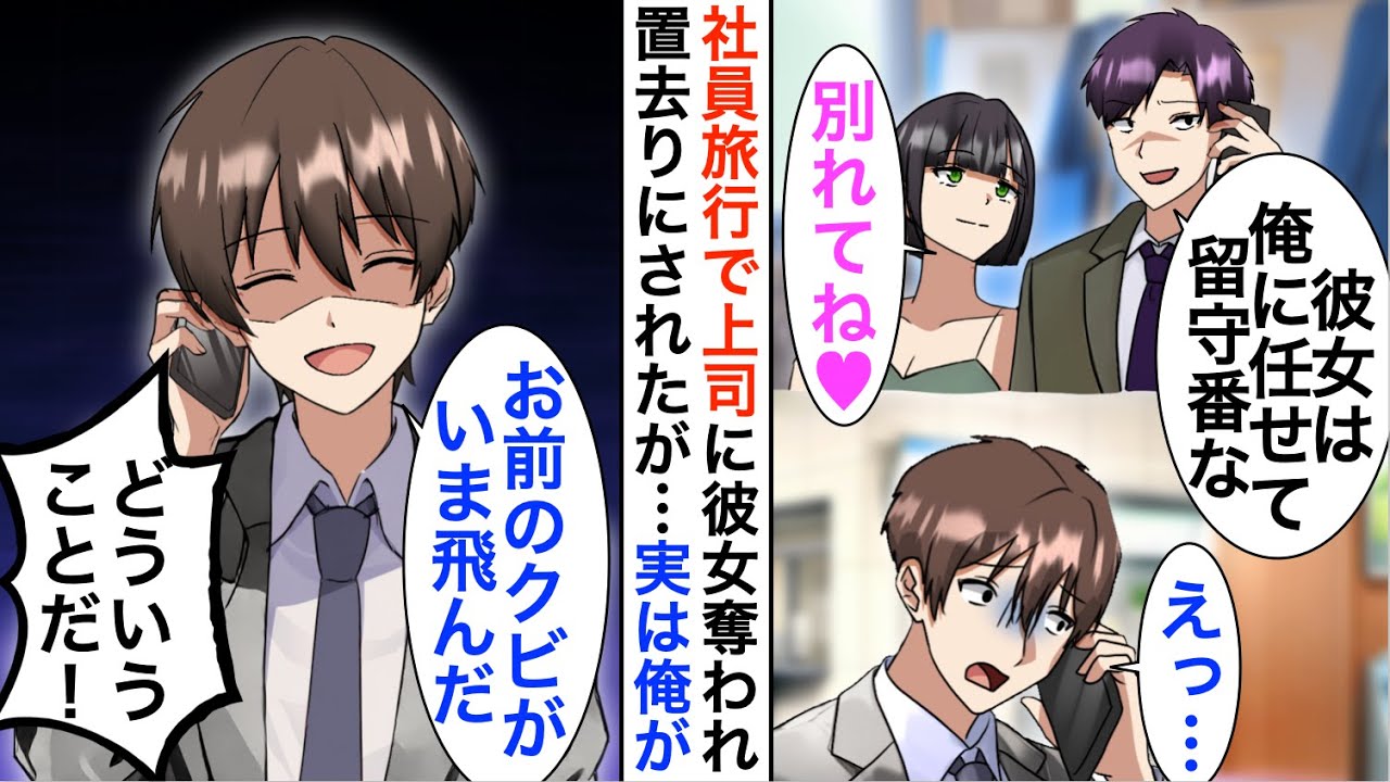 【漫画】上司に彼女を奪われた上に社員旅行で置き去りにされた俺「彼女は俺に任せて」俺「今、お前の首が飛んだ」【恋愛漫画】【胸キュン】