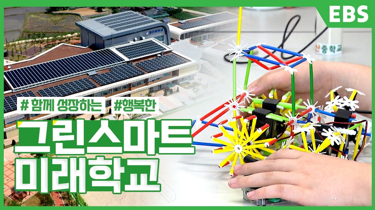 [EBS x 한국교육시설안전원]그린스마트 미래학교