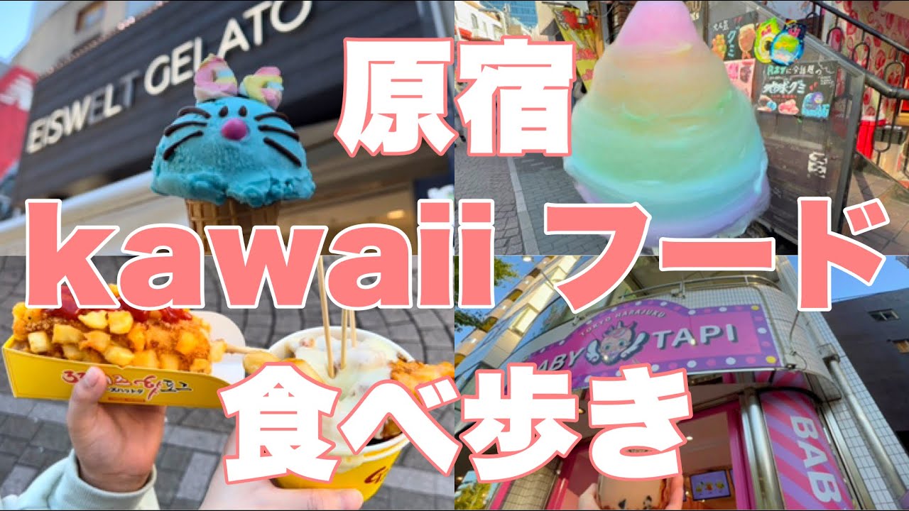 【原宿】母娘で、kawaiiフード食べ歩き！【竹下通り】