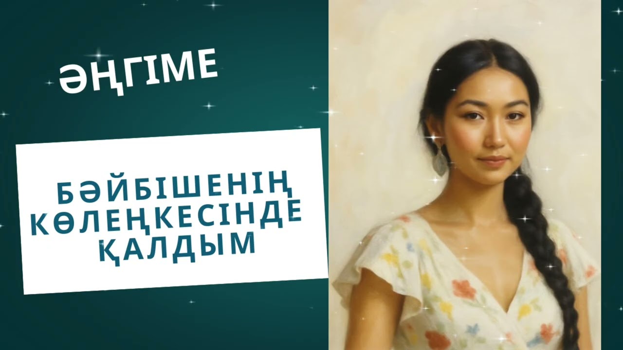БӘЙБІШЕНІҢ  КӨЛЕҢКЕСІНДЕ  ҚАЛДЫМ#әңгімелержинағы #аудиокітап 