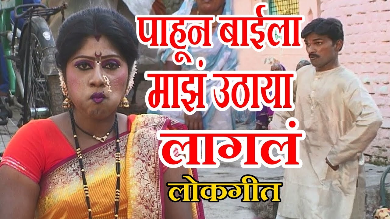 पाहून बाईला माझं उठाया लागलं - मराठी लोकगीत || MAJHA UTHAYA LAGLA - MARATHI LOKGEET