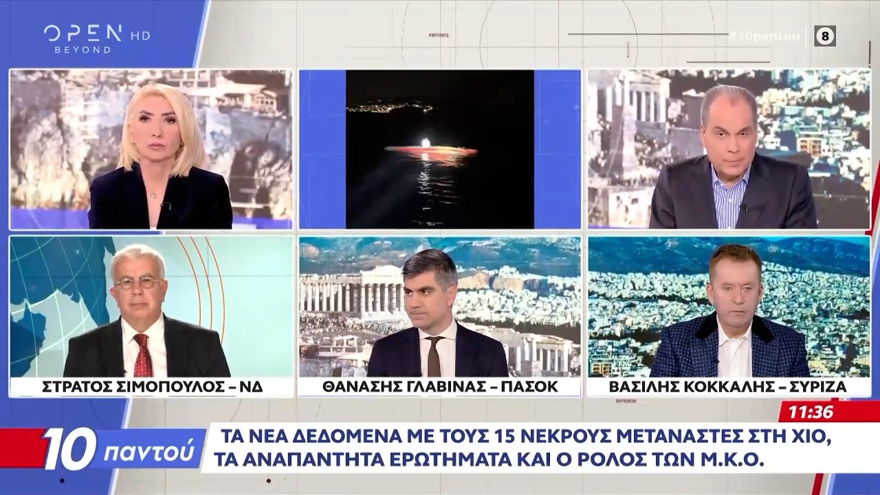 Πολιτική αντιπαράθεση Σιμόπουλου, Γλαβίνα και Κόκκαλη για την τραγωδία στη Χίο | Ethnos