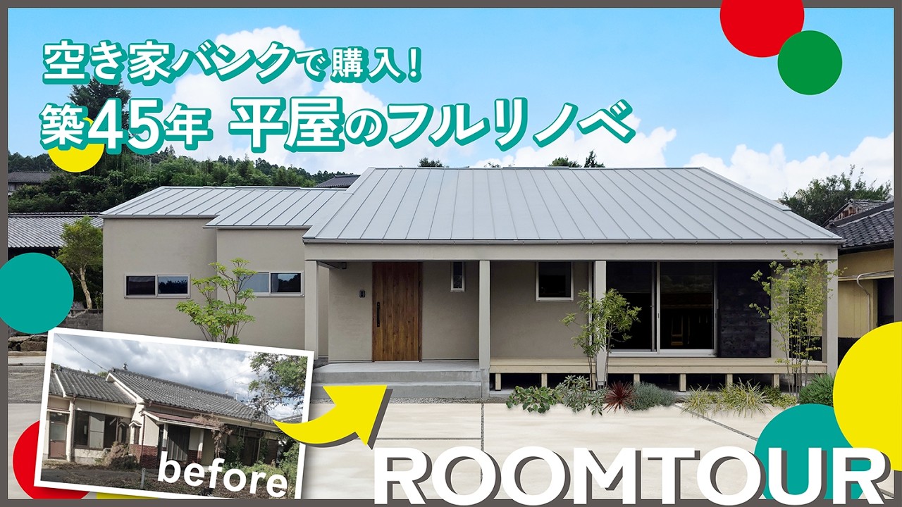 【ルームツアー】築45年でも夏涼しく冬暖かい！空き家バンクで購入した平屋の劇的リノベ！｜リフォーム｜リノベーション｜南九州