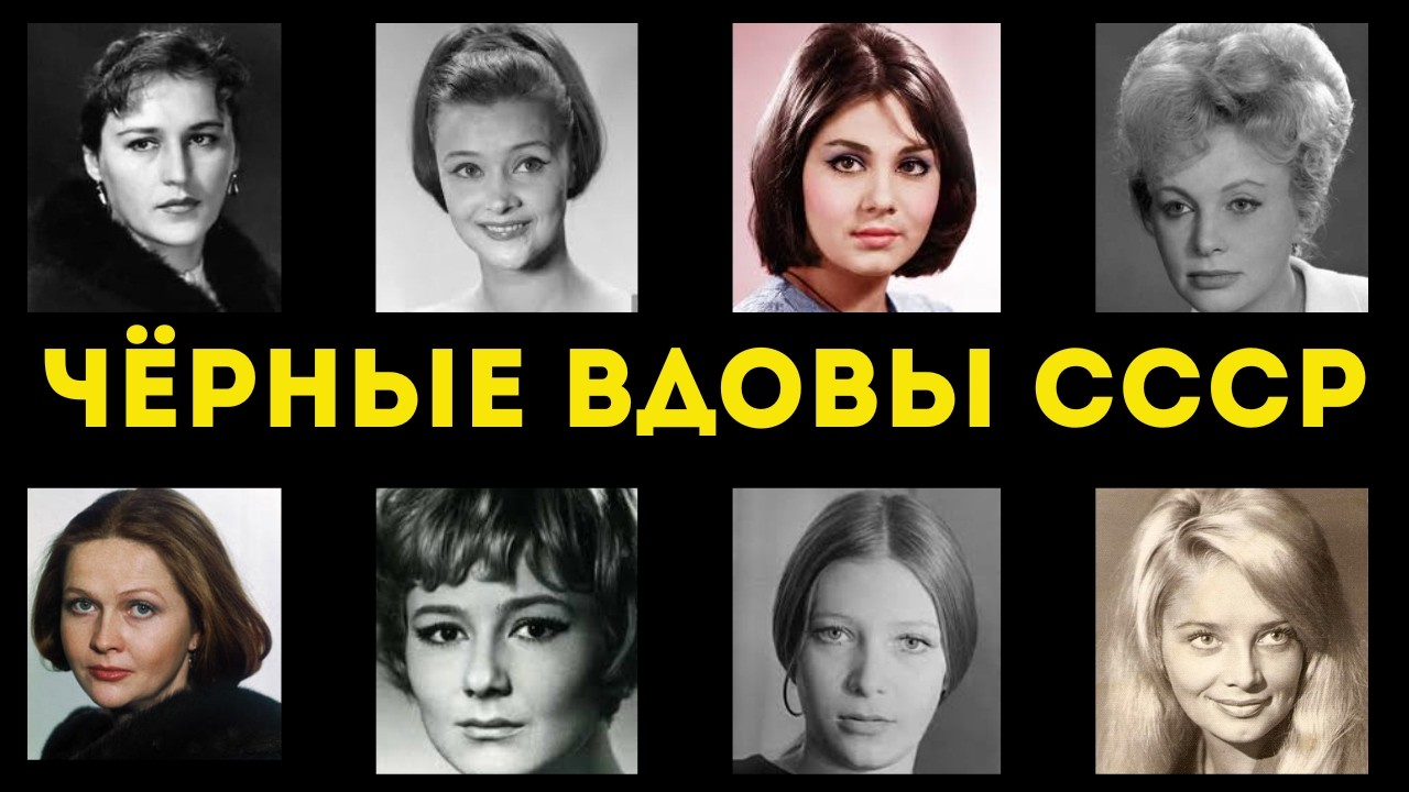 ЧЁРНЫЕ ВДОВЫ СОВЕТСКОГО КИНО: Почему их мужья умирали один за другим?