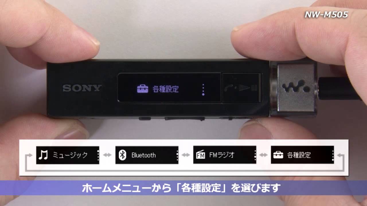 ソニー ウォークマン NW-M505 セットアップ動画