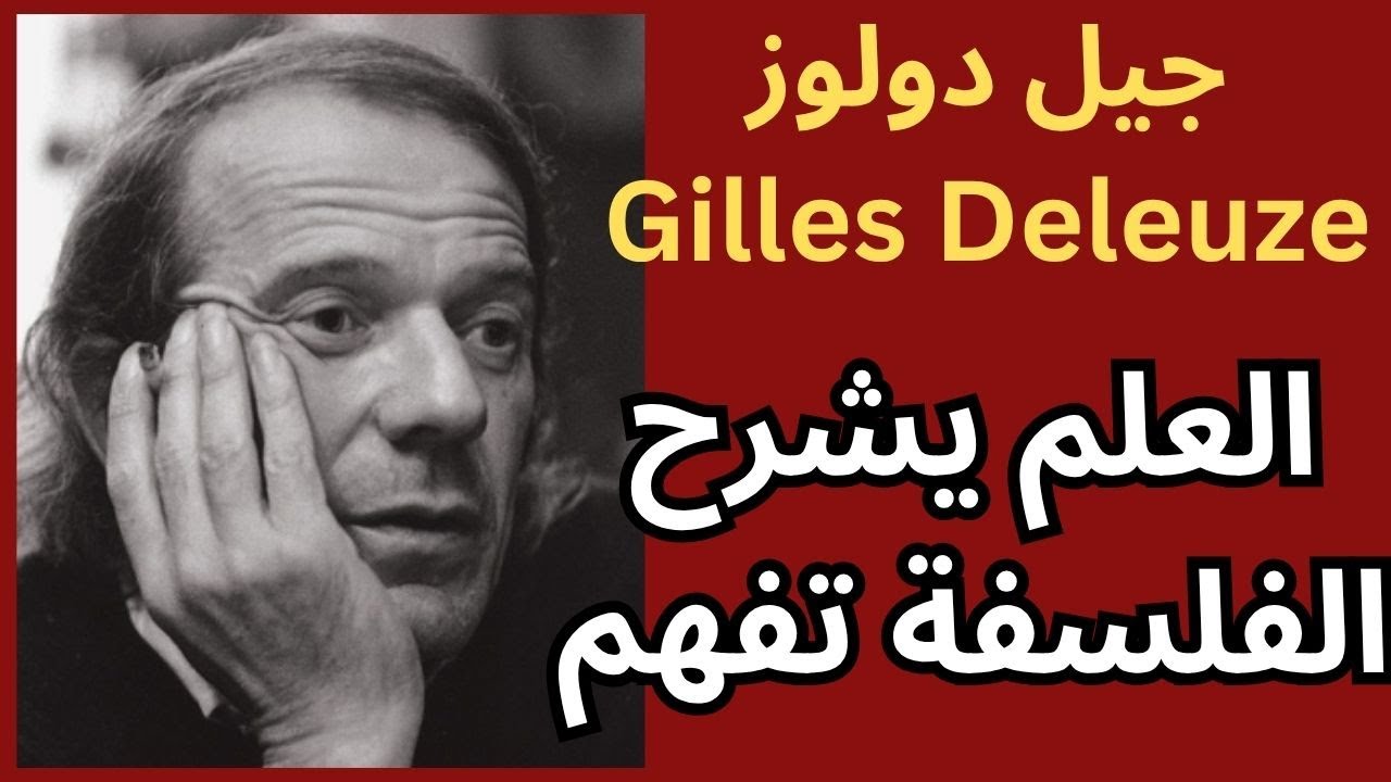 جيل دولوز Gilles Deleuze / الفلسفة والعلم / Philosophy and Science