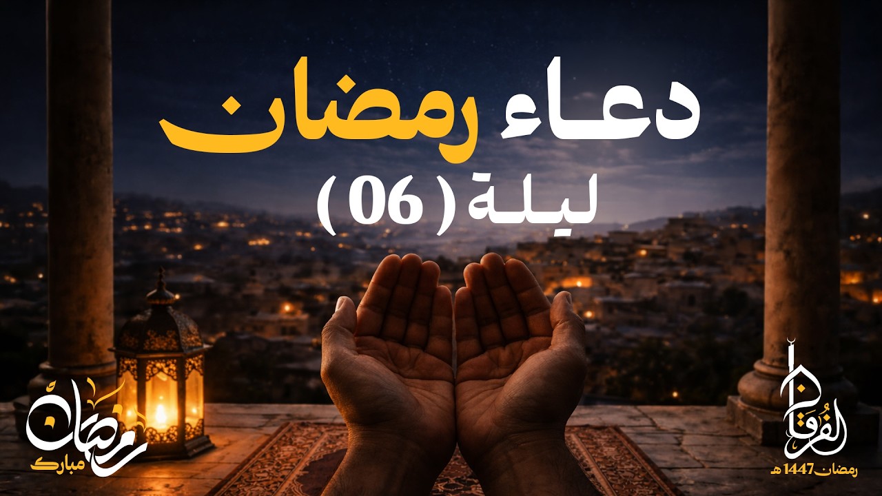 دعاء 06 رمضان || الشيخ عبد الكريم عَلّوه || رمضان 1447 هـ