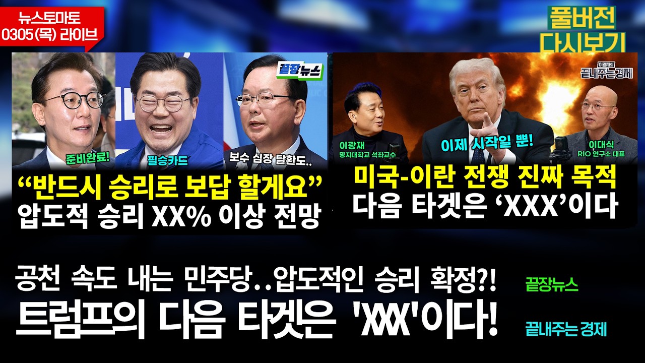 공천 속도 내는 민주당 (신상민 김동환 이승훈 신주호 전수미 황연실) #끝장뉴스 / 미국-이란 전쟁의 진짜 목적 (김범수 이대식 이광재) #끝내주는경제 (0305_목_다시보기)