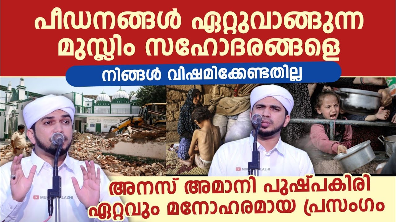 പീഡനങ്ങൾ ഏറ്റുവാങ്ങുന്ന മുസ്ലിം സഹോദരങ്ങളെ നിങ്ങൾ നിങ്ങൾ വിഷമിക്കേണ്ടതില്ല 