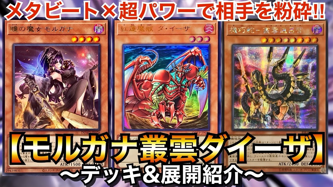 【遊戯王】メタビート×超パワーで相手を粉砕！モルガナイト叢雲ダイーザ【デッキ&展開紹介】