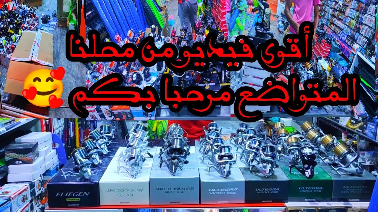 مرحبا بالجميع الجديد وصال💪المليح وتمن المناسب صحاب surfcasting🥰-jigging💥spinning🔥ملشي موجود 💥✌️🔥💪♥️
