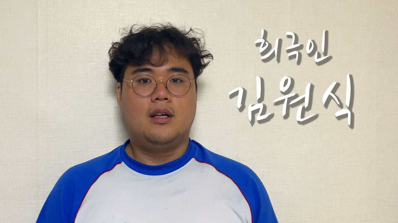 [희극인의 삶] 유튜버 김원식