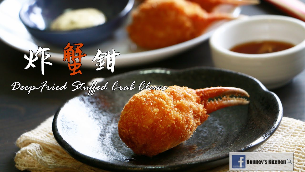食譜: 吉列蝦膠炸蟹鉗 百花釀蟹鉗 How to make Deep Fried Stuffed Crab Claws / Shrimp covered crab claws 박제 크랩 발톱 튀김