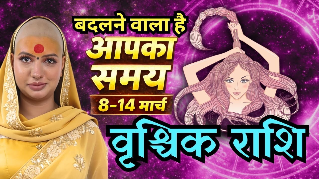 वृश्चिक राशिफल 2026 | 8-14 मार्च राशिफल | साप्ताहिक राशिफल |Vrishchik Rashifal      