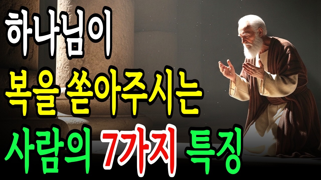 하나님이 복을 쏟아부으시는 사람의 7가지 특징!