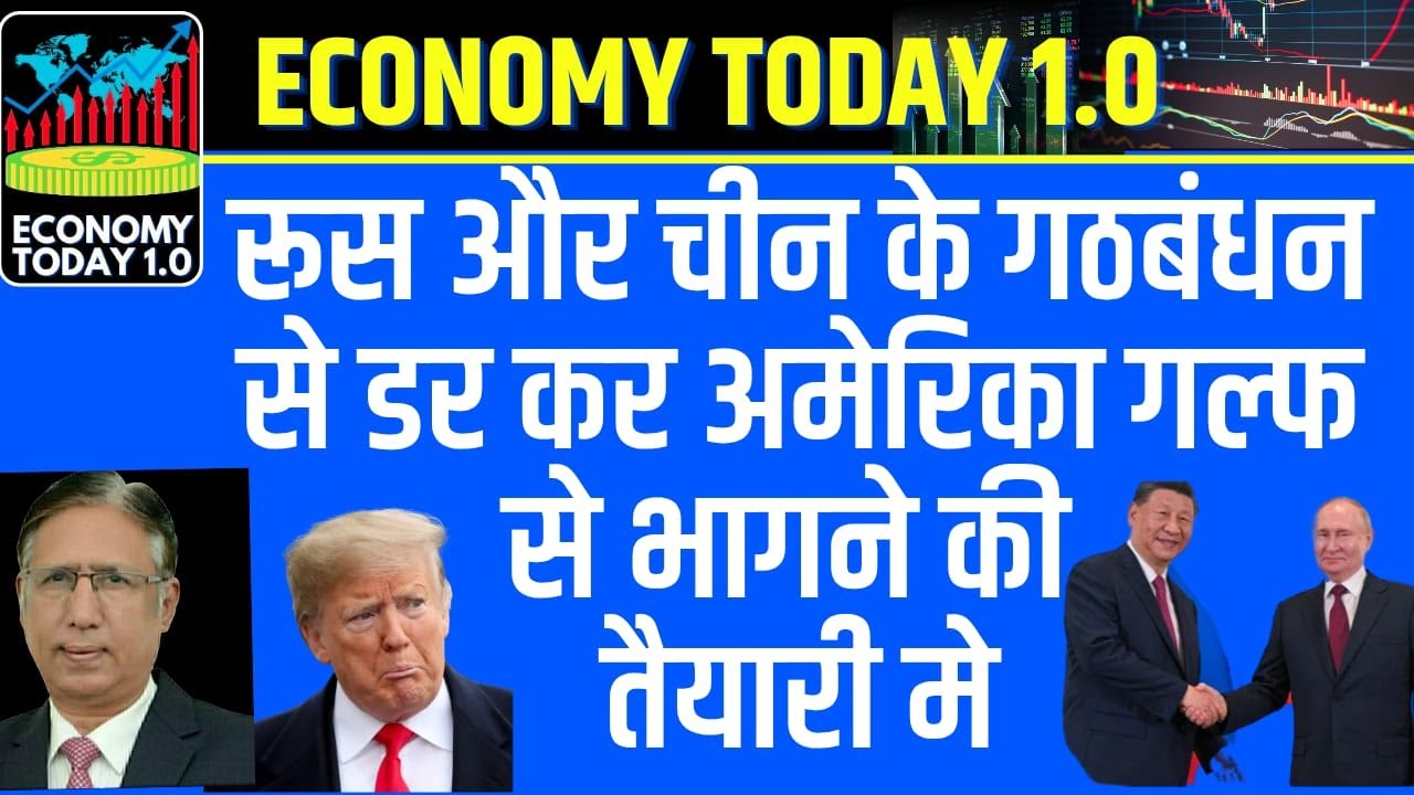 रूस और चीन के गठबंधन से डर कर अमेरिका गल्फ से भागने की तैयारी में
