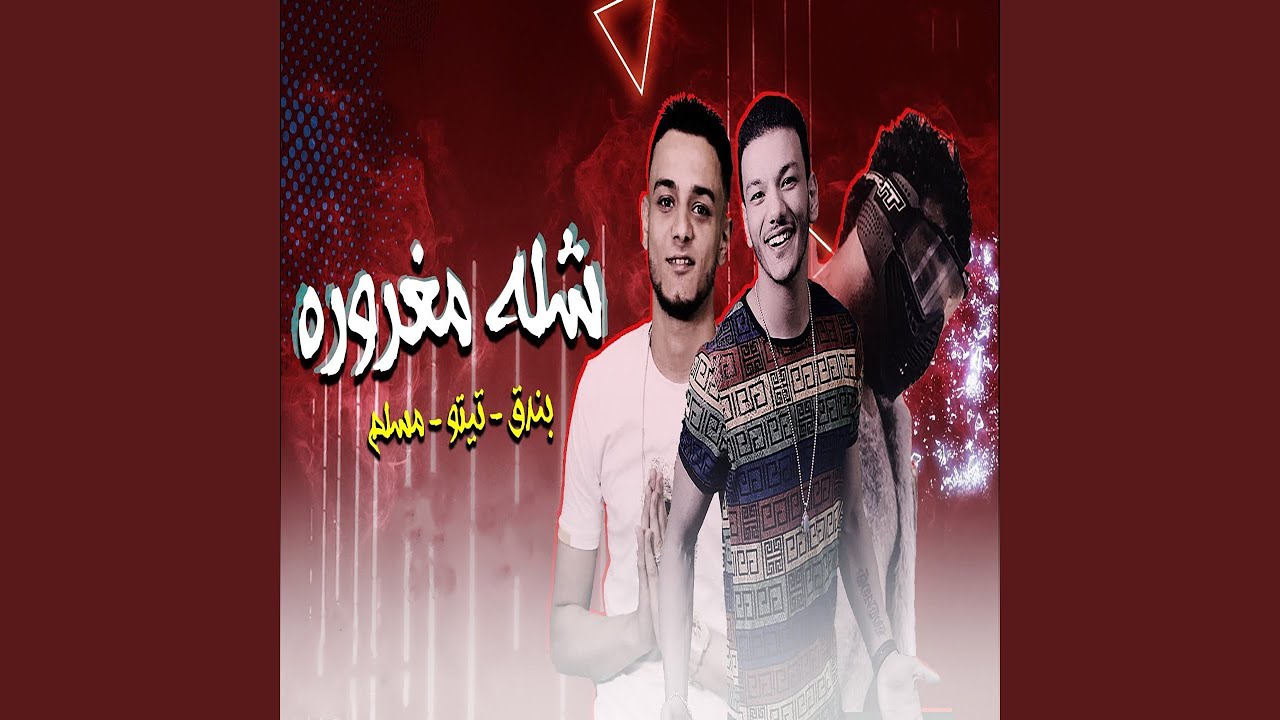 مهرجان شلة مغرورة