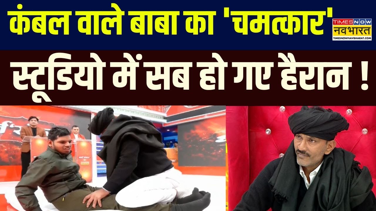 Kambal Wale Baba: स्टूडियो में कंबल वाले बाबा का कमाल, सब हो गए हैरान ! | Dharm Sankat