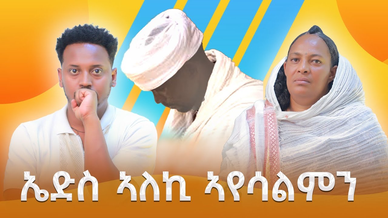 ካብ ኤድስ ዝተረፈ ወደይ ተሰዊኡ...ቐሺ!