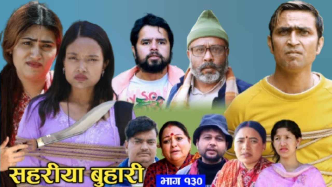 Sahariya Buhari New Episode: 130 ।। Nepali Serial || सहरिया बुहारी नयाँ भाग १३०Sahariya
