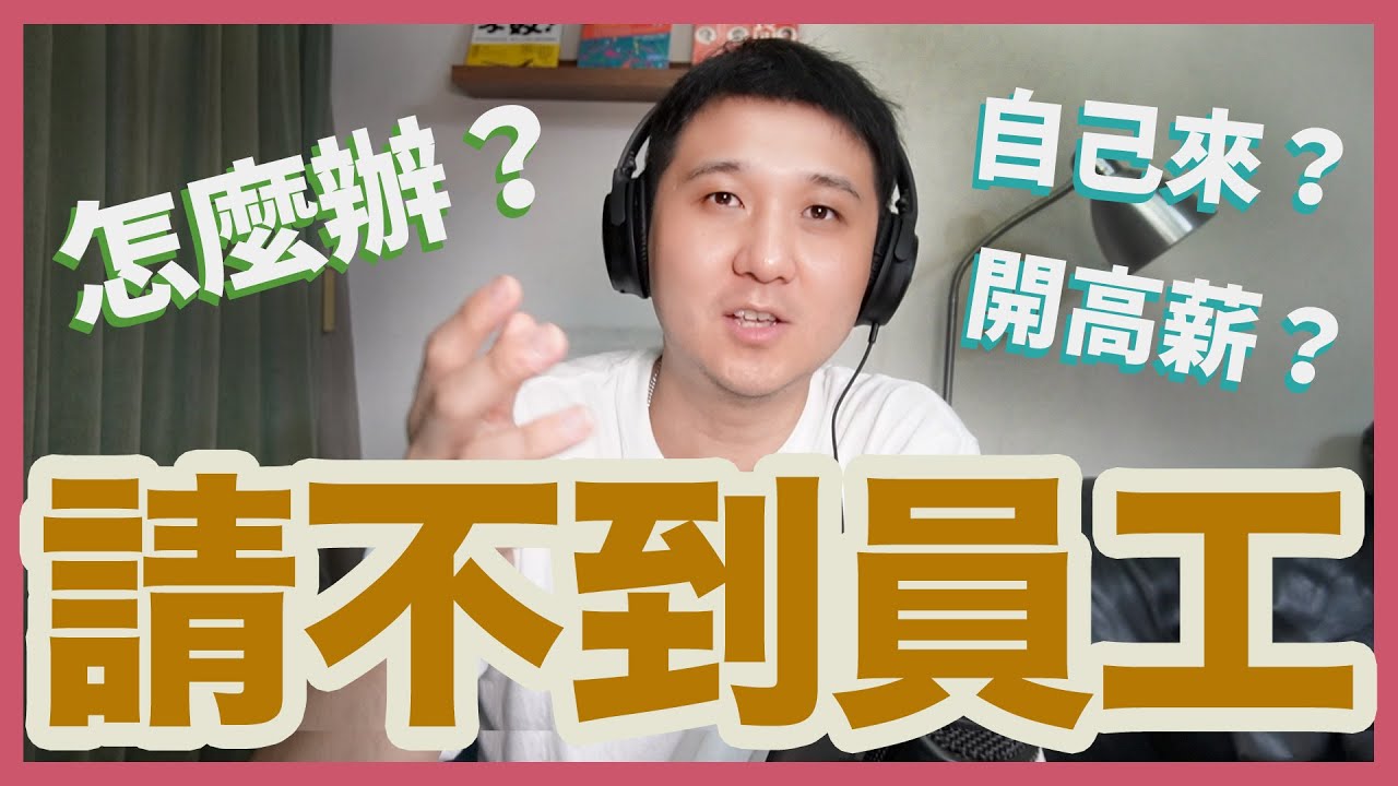 餐飲人才好難找！熱血老闆分析給你聽 找到問題根本才是關鍵