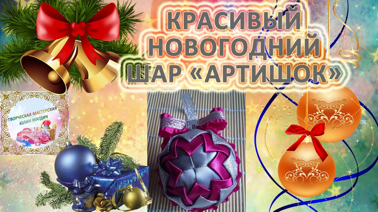 Новогодний Артишок Как украсить шар лентами Christmas ball DIY