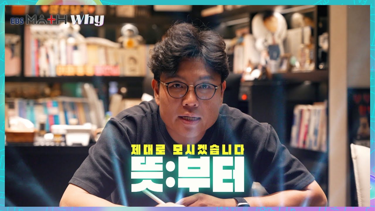 뜻부터 1부｜함수와 무리수｜EBSMath WHY #정승제 #이혜성