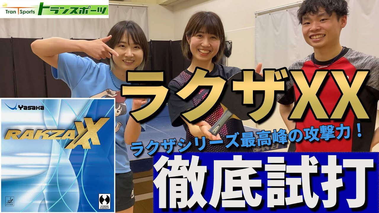 ラクザＸXの試打をしました！#ヤサカ #卓球  #あおちゃんねる  #トランスポーツ #ラクザ