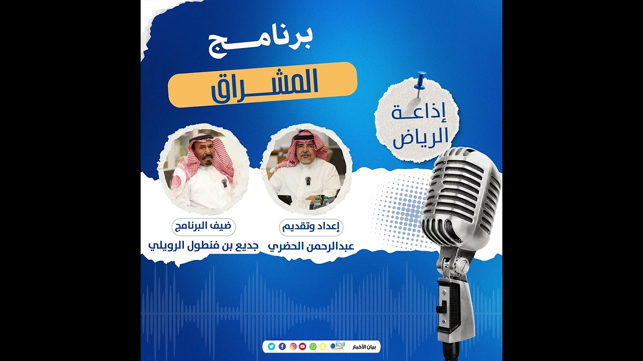 برنامج المشراق يستضيف جديع بن فنطول الرويلي محافظة طريف