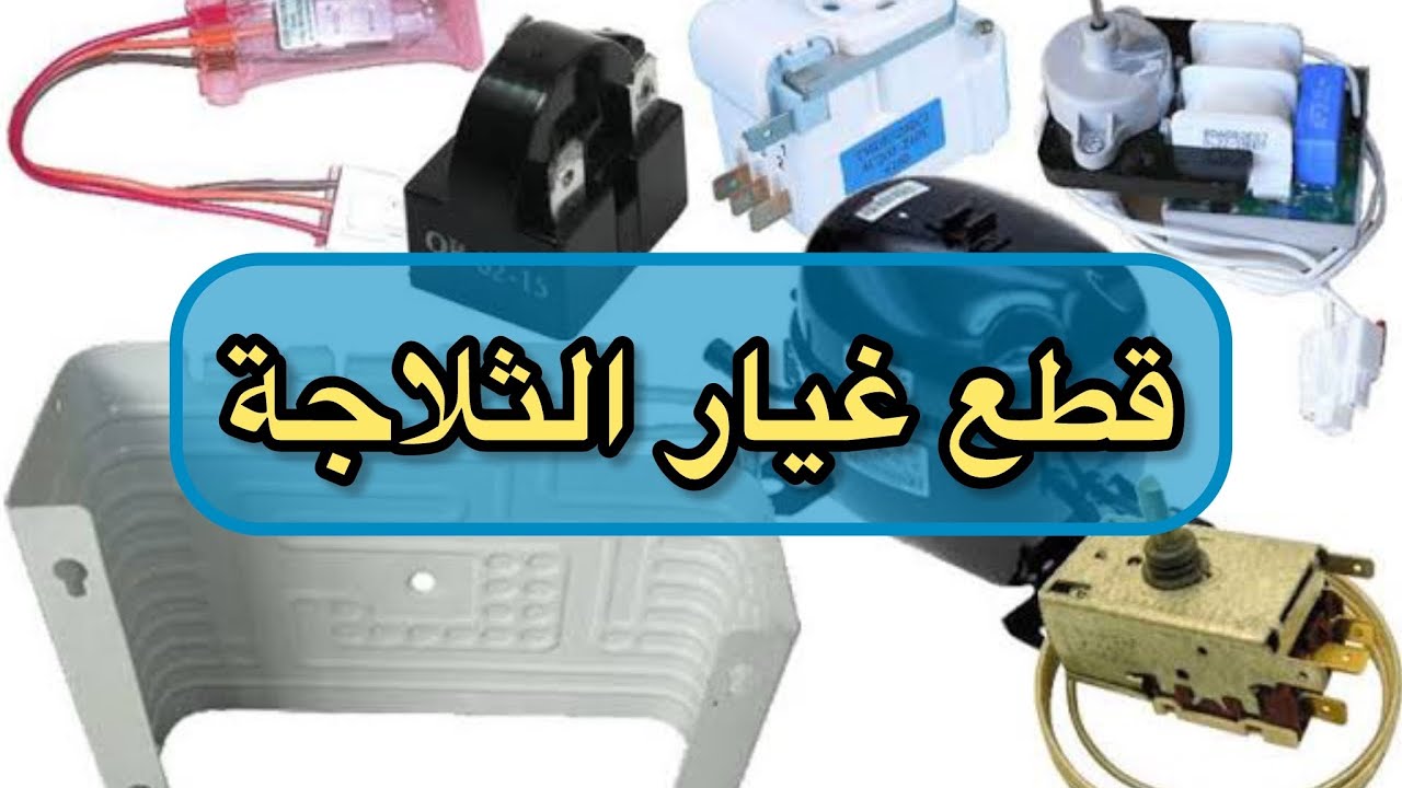 المكان ده كنز لاي حد عايز قطع غيار تلاجات تكييفات هنا هتشوف العجب