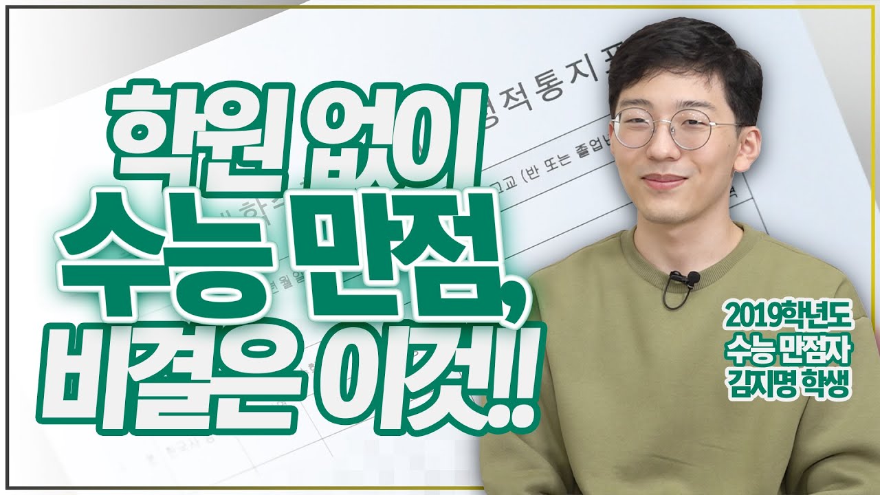 수능만점자, 초등부터 고등까지 이렇게 공부했다!!(feat.2019학년도 수능만점자 김지명)