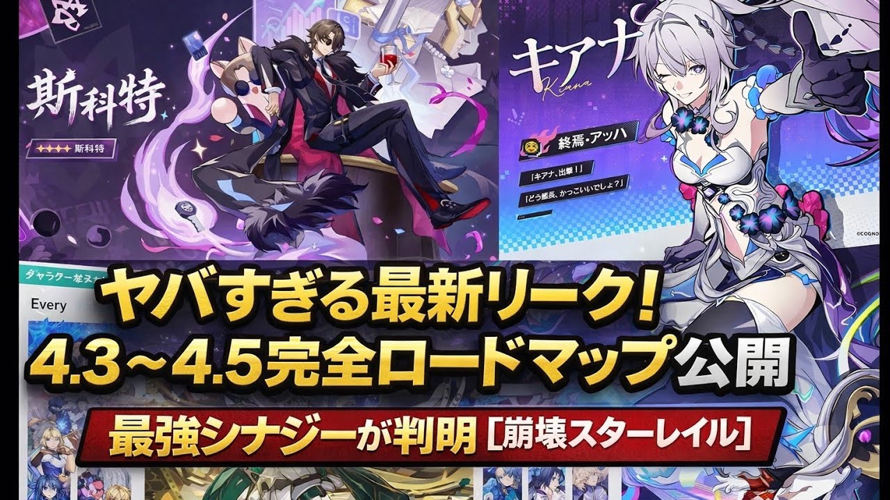 ヤバすぎる最新リーク！4.3〜4.5完全ロードマップ公開、最強シナジーが判明【崩壊スターレイル】