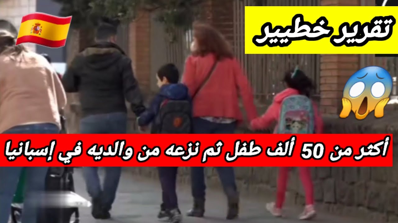 تقرير خطيير بالعربية. يوضح كيف يتم نزع الأطفال من آبائهم في إسبانيا وباقي أوروبا