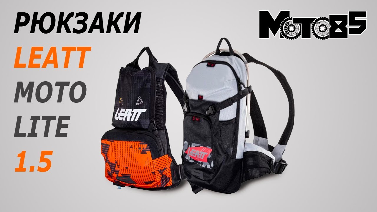 Рюкзаки с гидропаком Leatt Moto Race 1.5 и Lite 1.5.