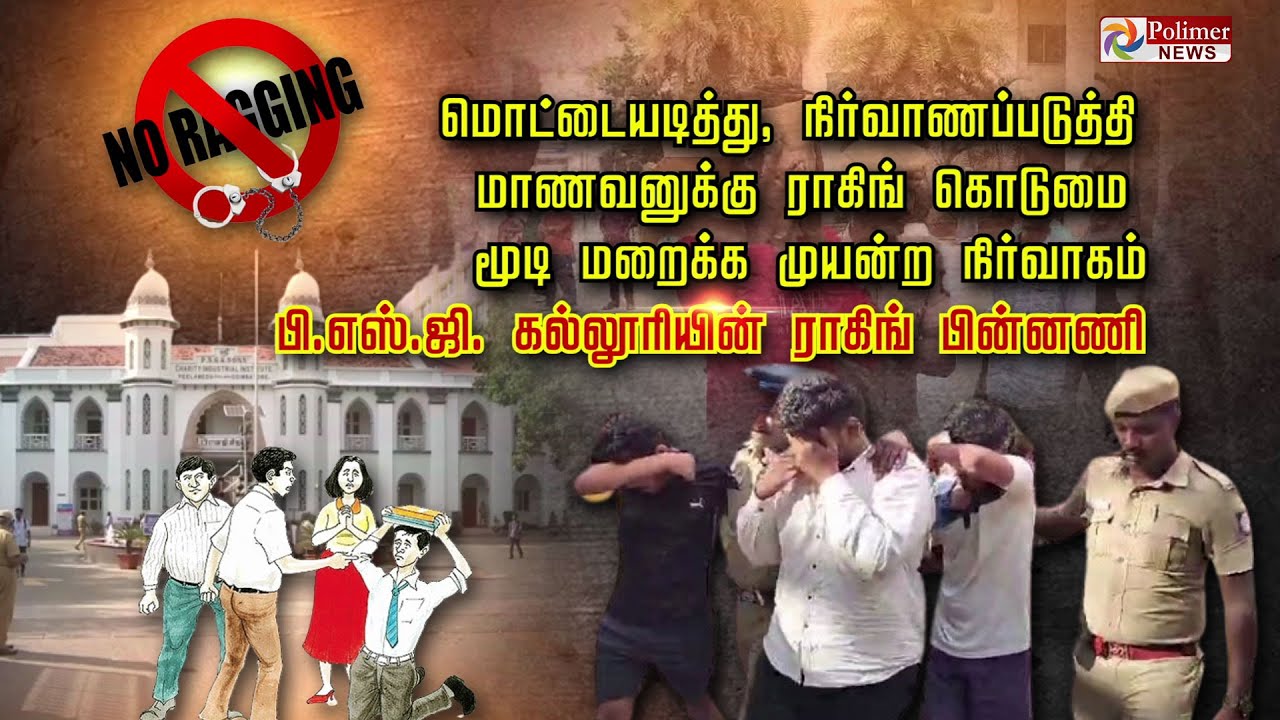 PSG கல்லூரி அறை எண்.401-ல் நடந்தது என்ன..? விடிய விடிய அறையை பூட்டி செய்த கொடுமை... !