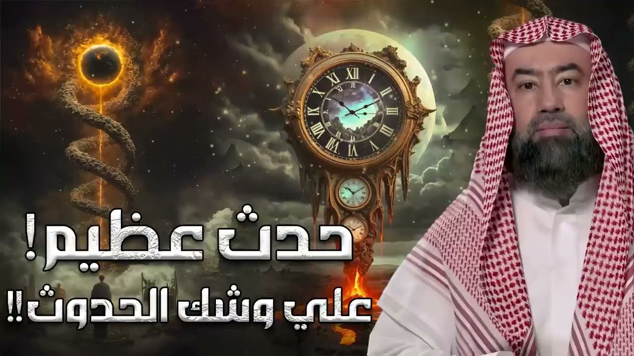 أحداث عظيمة على وشك الوقوع  ما ذكره النبي ﷺ عن أحداث آخر الزمان مع  الشيخ نبيل العوضي
