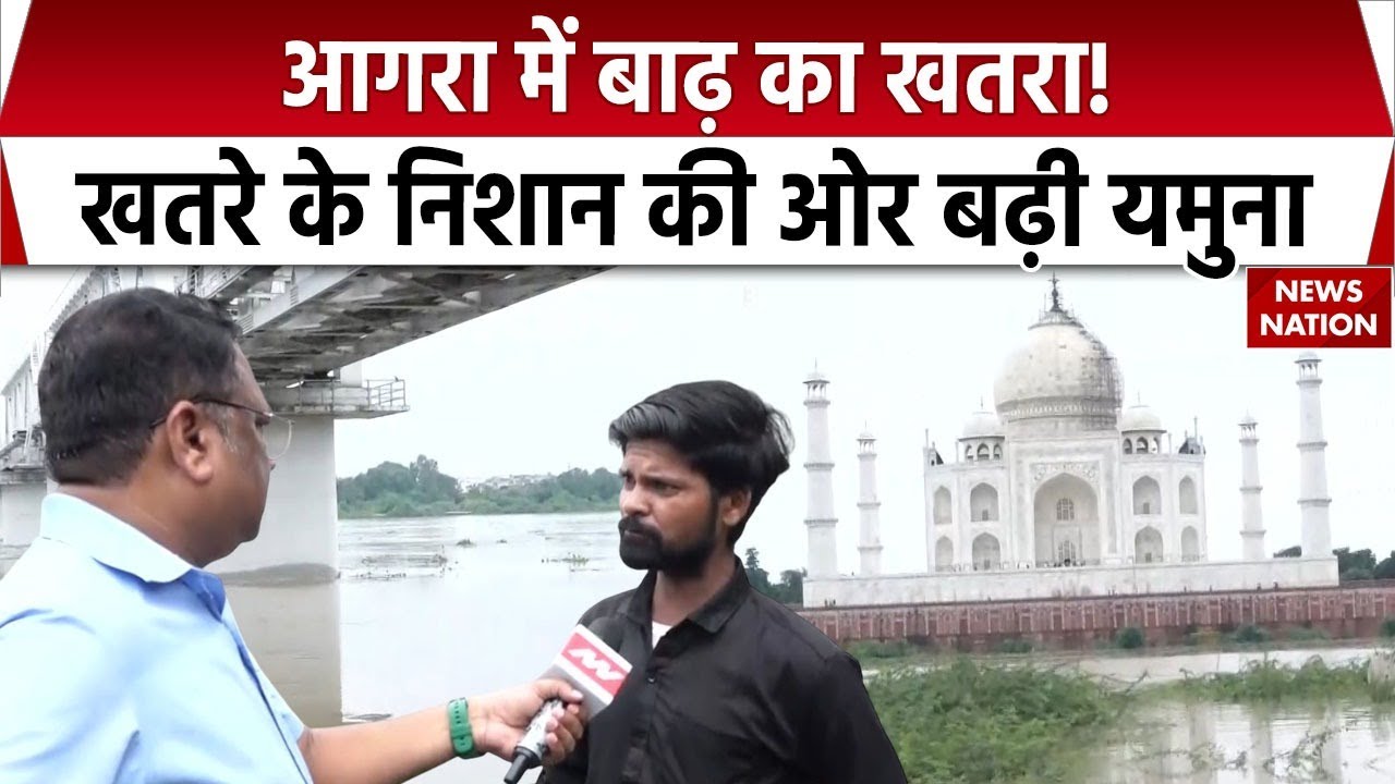 Agra Flood Alert: आगरा में यमुना का जलस्तर खतरे के निशान के पार । Flood Alert । Agra । Yamuna