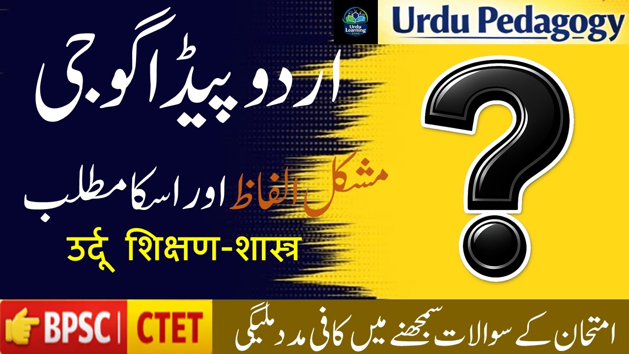 Urdu Pedagogy | मुश्किल उर्दू शब्द और उनका अर्थ हिन्दी में | BPSC CTET Urdu | मुश्किल अल्फ़ाज़ 2026
