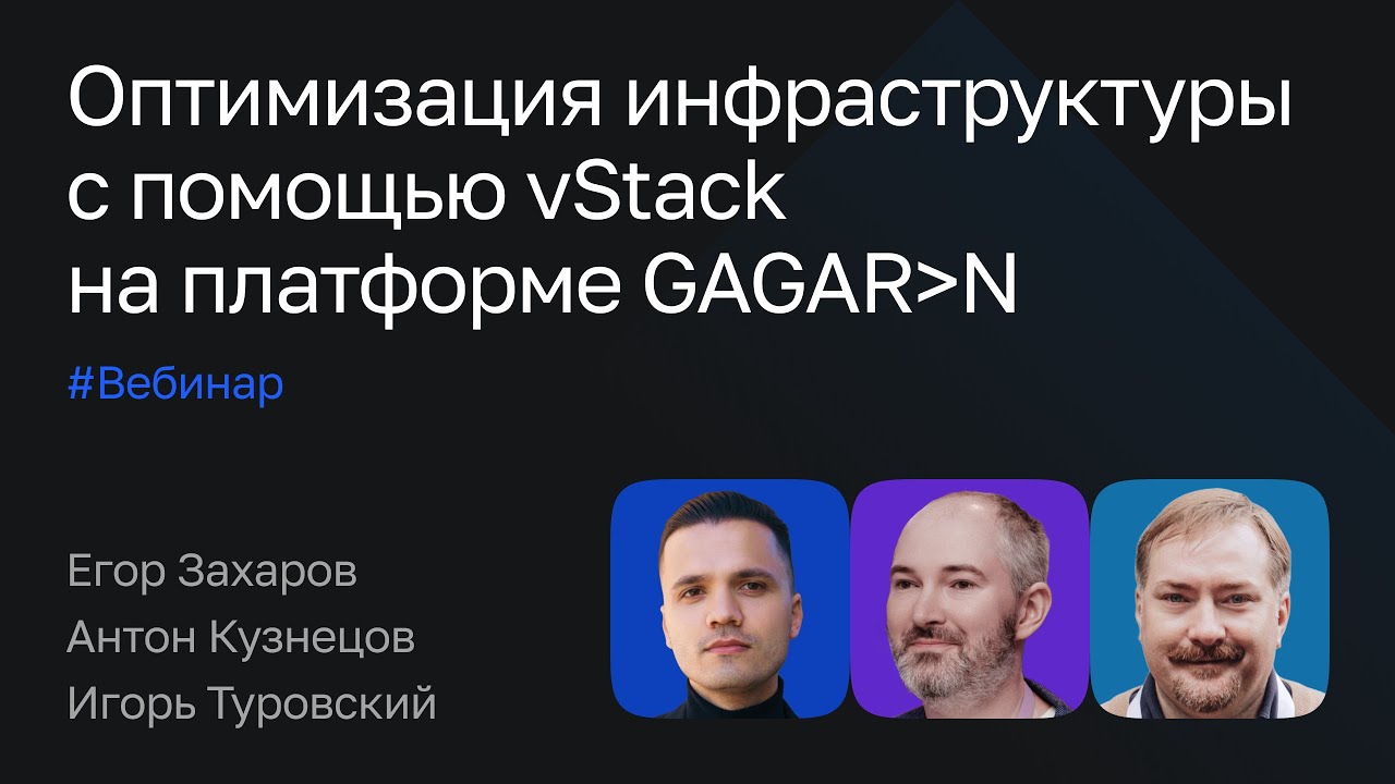 Оптимизация инфраструктуры с помощью vStack на платформе GAGARIN