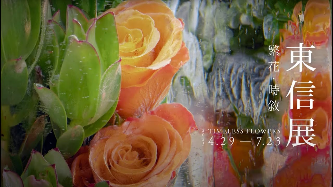 明日製作所 《東信展：繁花．時敘|Azuma Makoto: Timeless Flowers》