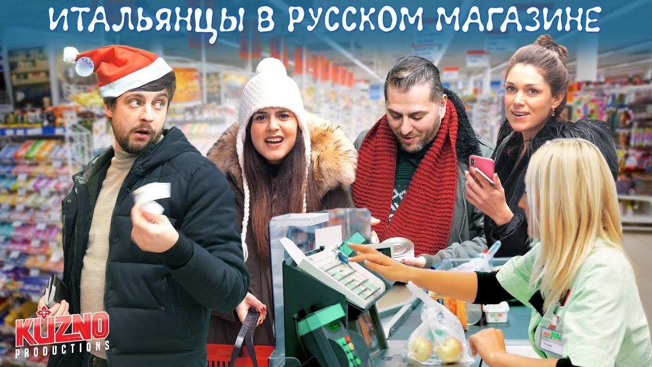 Итальянцы пробуют русский супермаркет