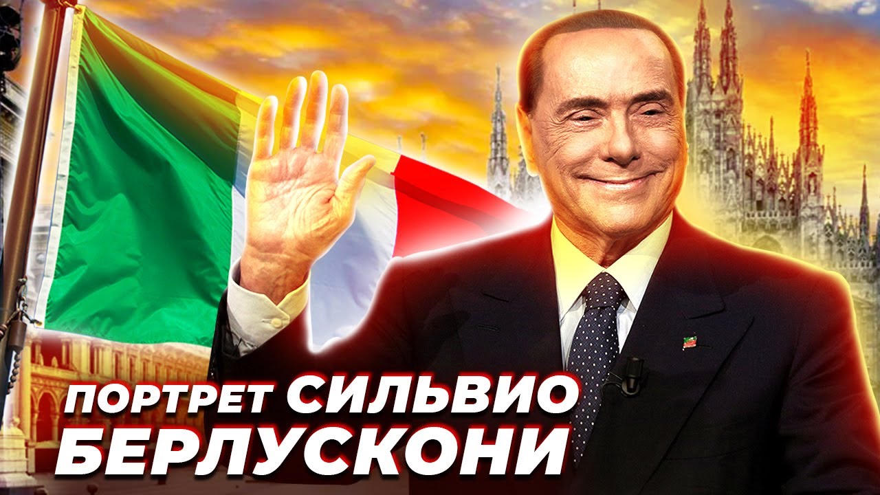Политический портрет Сильвио Берлускони