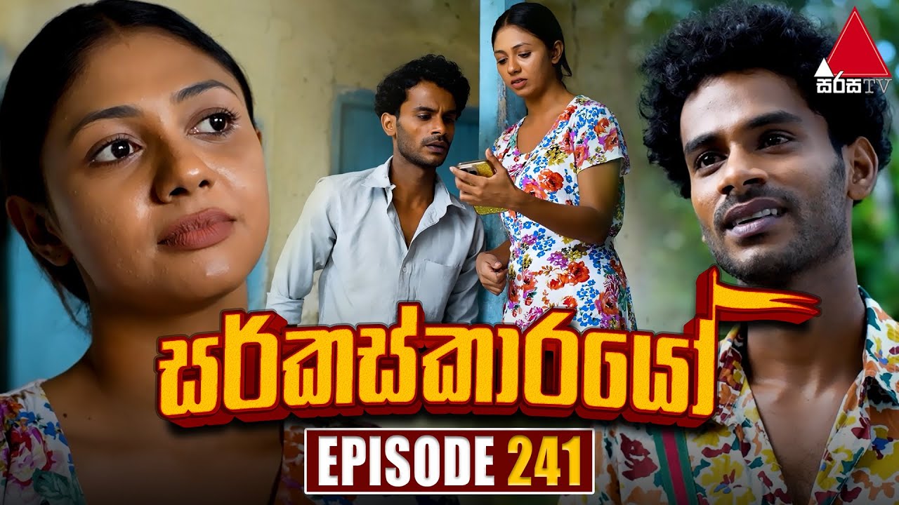 Circuskarayo (සර්කස්කාරයෝ) | Episode 241 | 31st July 2024 | Sirasa TV
