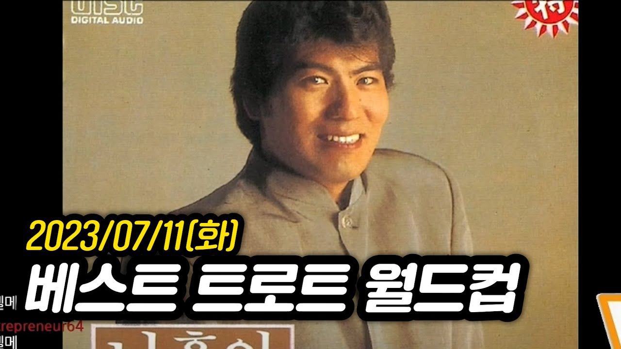 [2023년 7월 11일] 베스트 트로트 월드컵